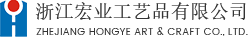 浙江宏業工(gōng)藝品有(yǒu)限公(gōng)司